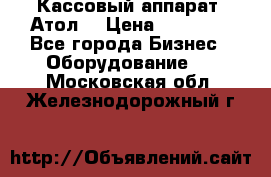 Кассовый аппарат “Атол“ › Цена ­ 15 000 - Все города Бизнес » Оборудование   . Московская обл.,Железнодорожный г.